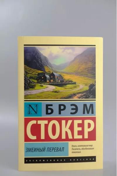 Стокер Брэм: Змеиный перевал