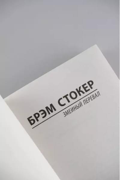 Стокер Брэм: Змеиный перевал