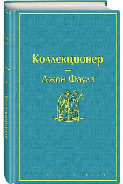Фаулз Джон: Коллекционер