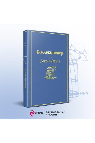 Фаулз Джон: Коллекционер