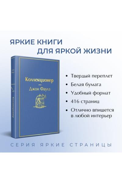 Фаулз Джон: Коллекционер