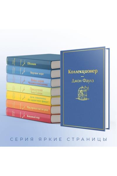 Фаулз Джон: Коллекционер