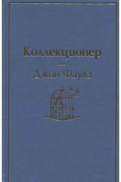 Фаулз Джон: Коллекционер