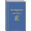 Фаулз Джон: Коллекционер