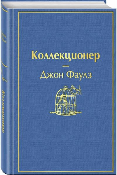 Фаулз Джон: Коллекционер