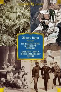 Путешествие к центру Земли. Вокруг света в 80 дней (с илл.)