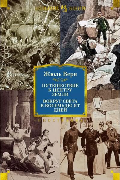 Верн Жюль Габриэль: Путешествие к центру Земли. Вокруг света в 80 дней (с илл.)