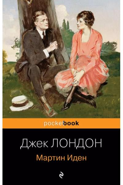 Мартин Иден