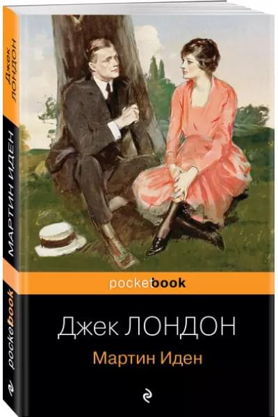 Мартин Иден