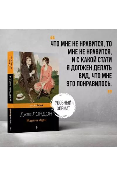 Мартин Иден