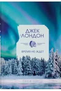 Время-не-ждет