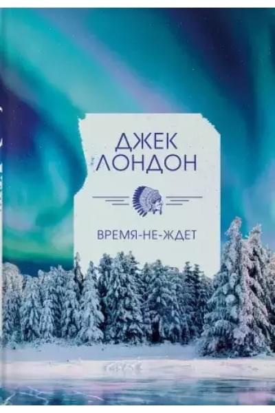 Время-не-ждет