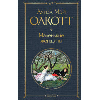 Маленькие женщины