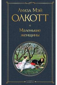 Маленькие женщины
