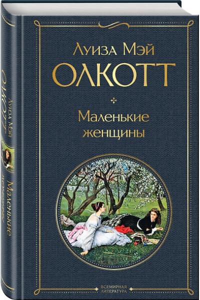 Олкотт Луиза Мэй: Маленькие женщины