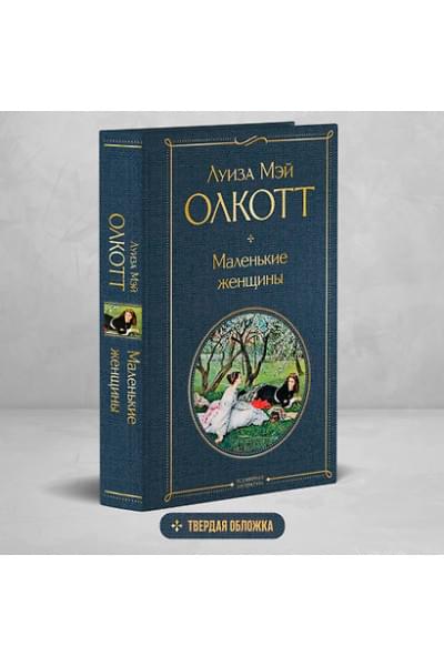 Олкотт Луиза Мэй: Маленькие женщины