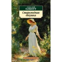 Старомодная девушка