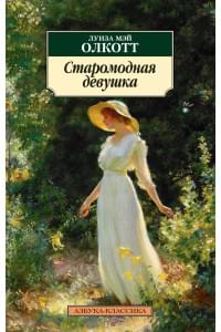 Старомодная девушка