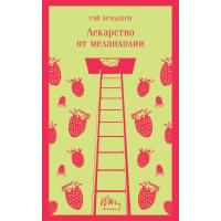 Лекарство от меланхолии