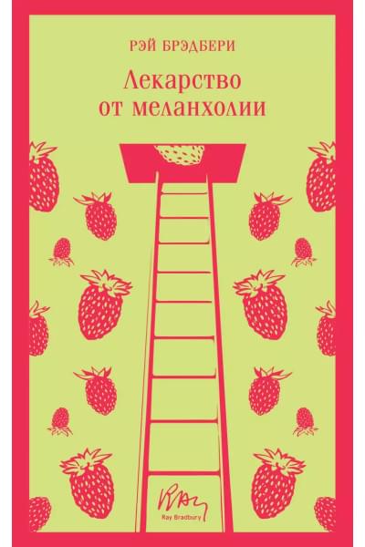 Лекарство от меланхолии