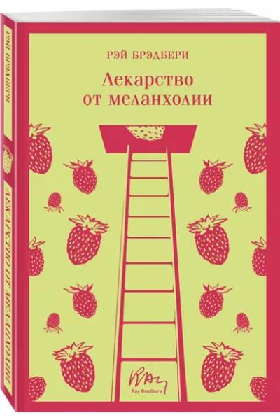 Лекарство от меланхолии