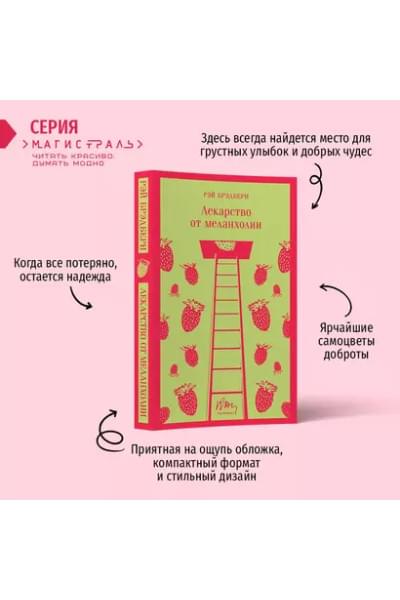 Лекарство от меланхолии
