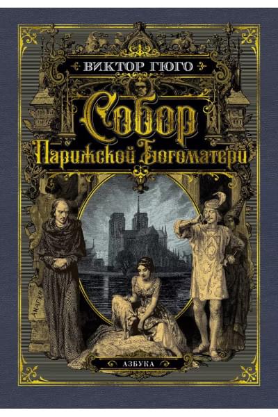 Собор Парижской Богоматери