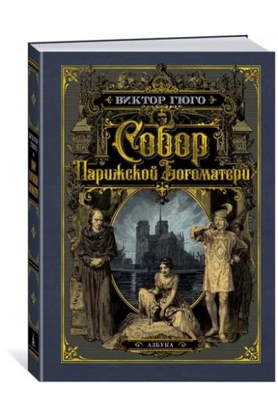 Собор Парижской Богоматери