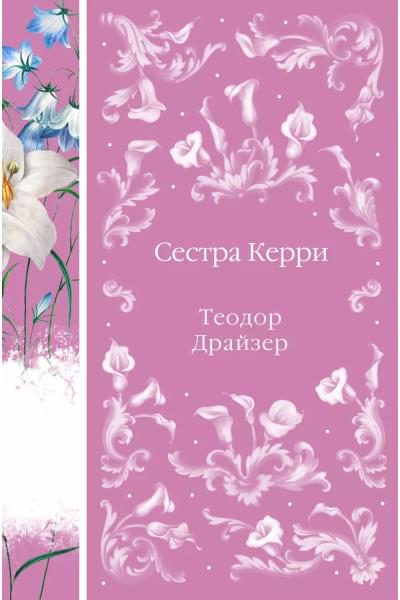 Драйзер Теодор: Сестра Керри
