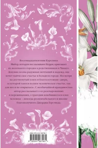 Драйзер Теодор: Сестра Керри
