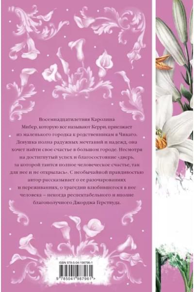Драйзер Теодор: Сестра Керри
