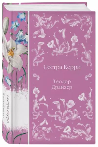 Драйзер Теодор: Сестра Керри