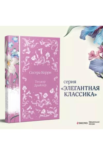Драйзер Теодор: Сестра Керри