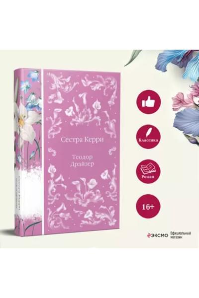 Драйзер Теодор: Сестра Керри