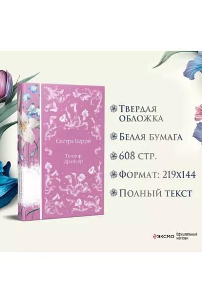 Драйзер Теодор: Сестра Керри