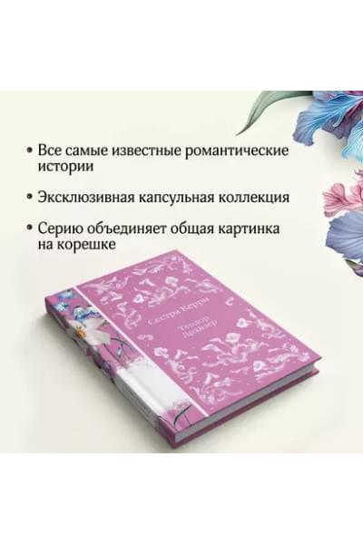 Драйзер Теодор: Сестра Керри