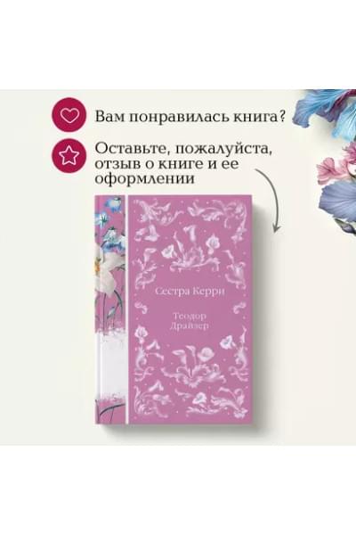 Драйзер Теодор: Сестра Керри