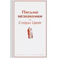 Письмо незнакомки