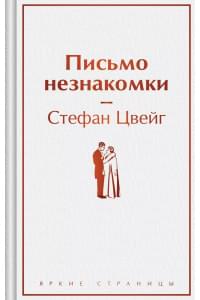 Письмо незнакомки