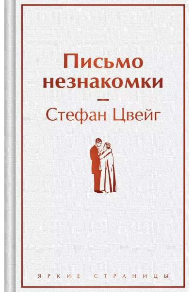 Цвейг Стефан: Письмо незнакомки