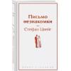 Цвейг Стефан: Письмо незнакомки