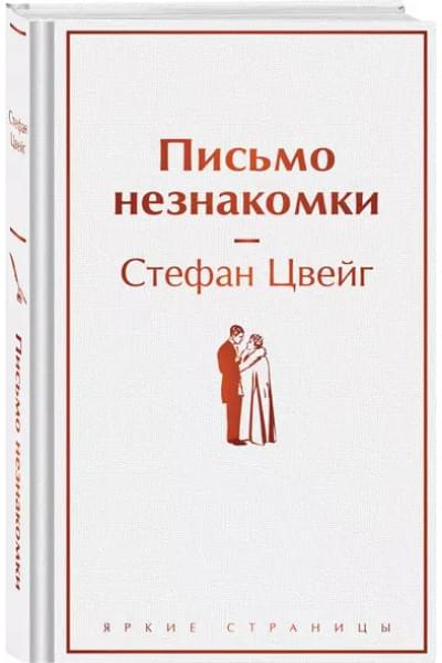 Цвейг Стефан: Письмо незнакомки