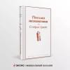 Цвейг Стефан: Письмо незнакомки