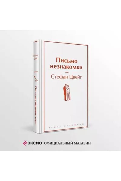 Цвейг Стефан: Письмо незнакомки