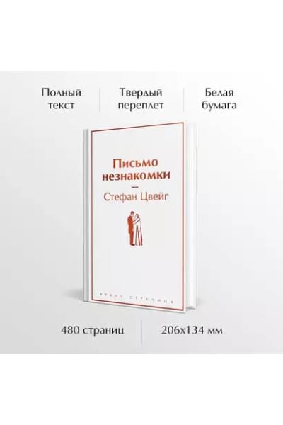 Цвейг Стефан: Письмо незнакомки