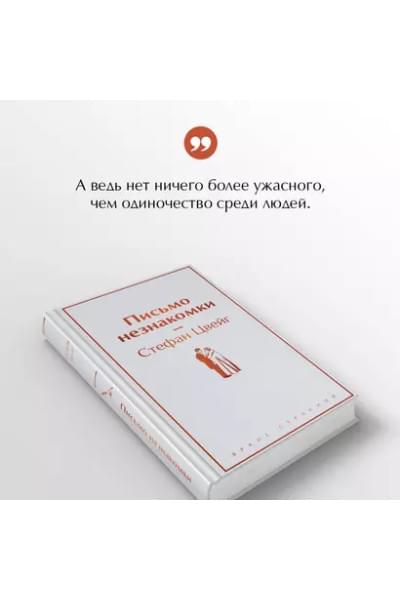 Цвейг Стефан: Письмо незнакомки