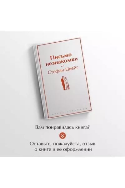 Цвейг Стефан: Письмо незнакомки