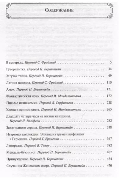 Цвейг Стефан: Письмо незнакомки