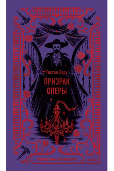 Леру Гастон: Призрак Оперы