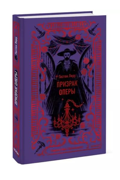 Леру Гастон: Призрак Оперы